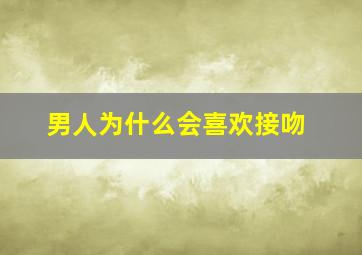 男人为什么会喜欢接吻