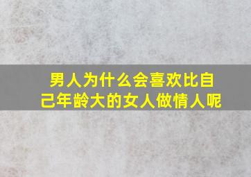 男人为什么会喜欢比自己年龄大的女人做情人呢