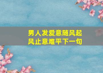 男人发爱意随风起风止意难平下一句