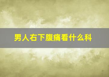 男人右下腹痛看什么科