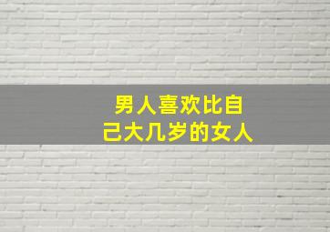 男人喜欢比自己大几岁的女人