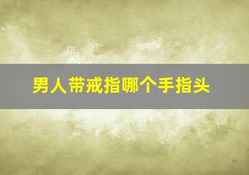 男人带戒指哪个手指头