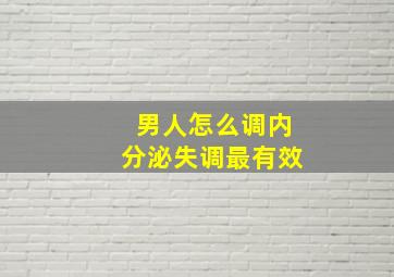 男人怎么调内分泌失调最有效