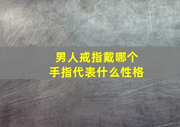 男人戒指戴哪个手指代表什么性格