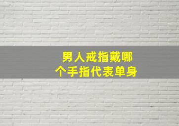 男人戒指戴哪个手指代表单身