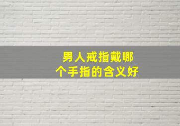 男人戒指戴哪个手指的含义好