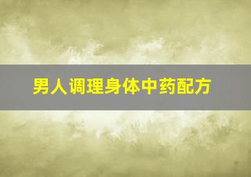 男人调理身体中药配方