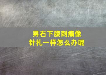 男右下腹刺痛像针扎一样怎么办呢