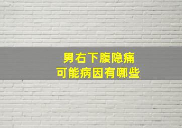 男右下腹隐痛可能病因有哪些