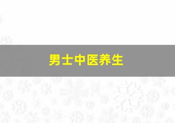 男士中医养生