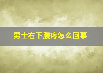 男士右下腹疼怎么回事