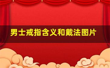 男士戒指含义和戴法图片