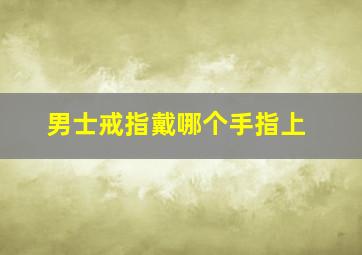 男士戒指戴哪个手指上