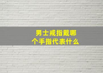 男士戒指戴哪个手指代表什么