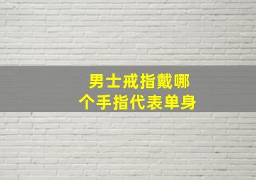 男士戒指戴哪个手指代表单身