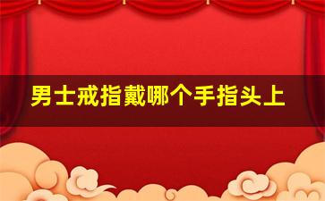 男士戒指戴哪个手指头上