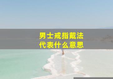 男士戒指戴法代表什么意思