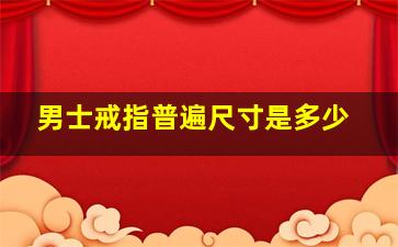 男士戒指普遍尺寸是多少