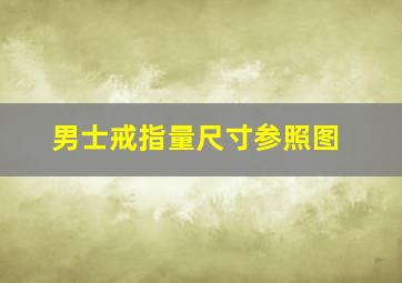 男士戒指量尺寸参照图