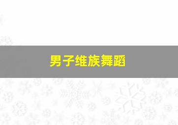 男子维族舞蹈