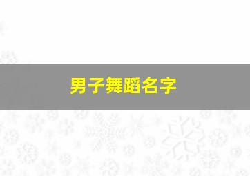 男子舞蹈名字