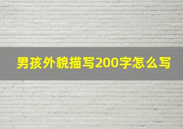 男孩外貌描写200字怎么写