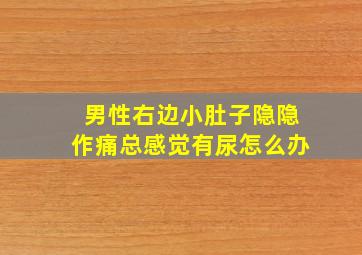 男性右边小肚子隐隐作痛总感觉有尿怎么办