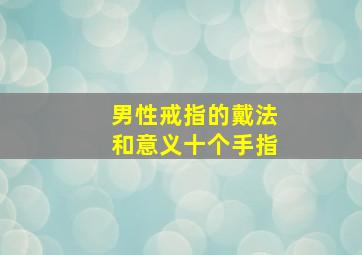 男性戒指的戴法和意义十个手指