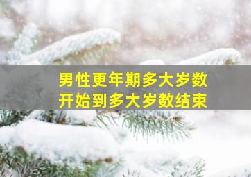 男性更年期多大岁数开始到多大岁数结束