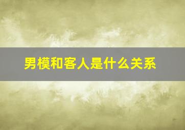 男模和客人是什么关系