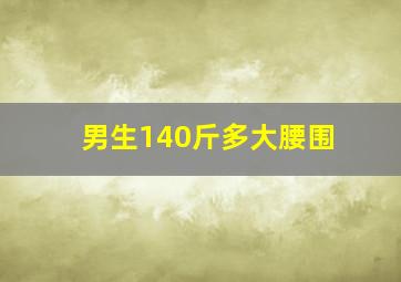 男生140斤多大腰围