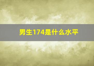 男生174是什么水平