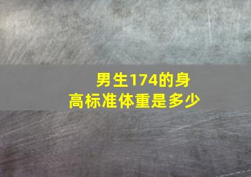 男生174的身高标准体重是多少