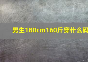 男生180cm160斤穿什么码