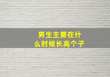 男生主要在什么时候长高个子