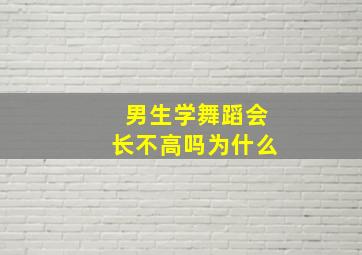 男生学舞蹈会长不高吗为什么