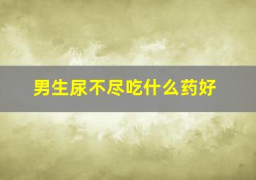 男生尿不尽吃什么药好