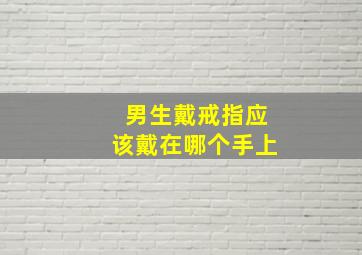 男生戴戒指应该戴在哪个手上