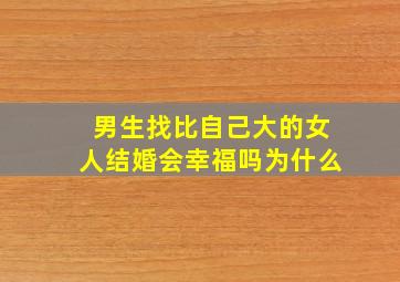 男生找比自己大的女人结婚会幸福吗为什么