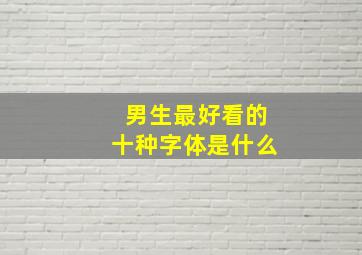 男生最好看的十种字体是什么