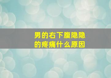 男的右下腹隐隐的疼痛什么原因