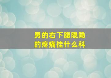 男的右下腹隐隐的疼痛挂什么科