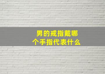 男的戒指戴哪个手指代表什么