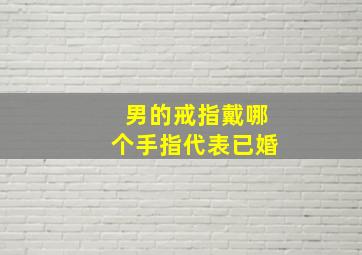 男的戒指戴哪个手指代表已婚