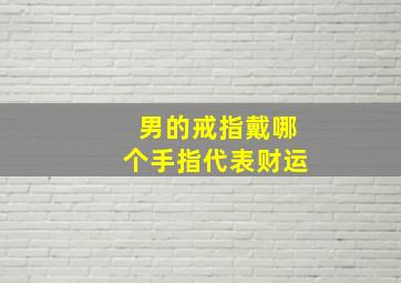 男的戒指戴哪个手指代表财运