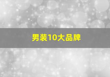 男装10大品牌