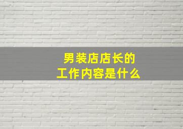 男装店店长的工作内容是什么