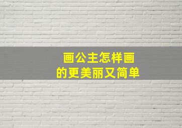 画公主怎样画的更美丽又简单