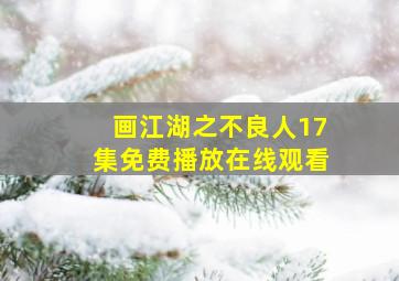 画江湖之不良人17集免费播放在线观看