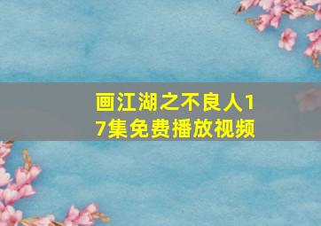 画江湖之不良人17集免费播放视频